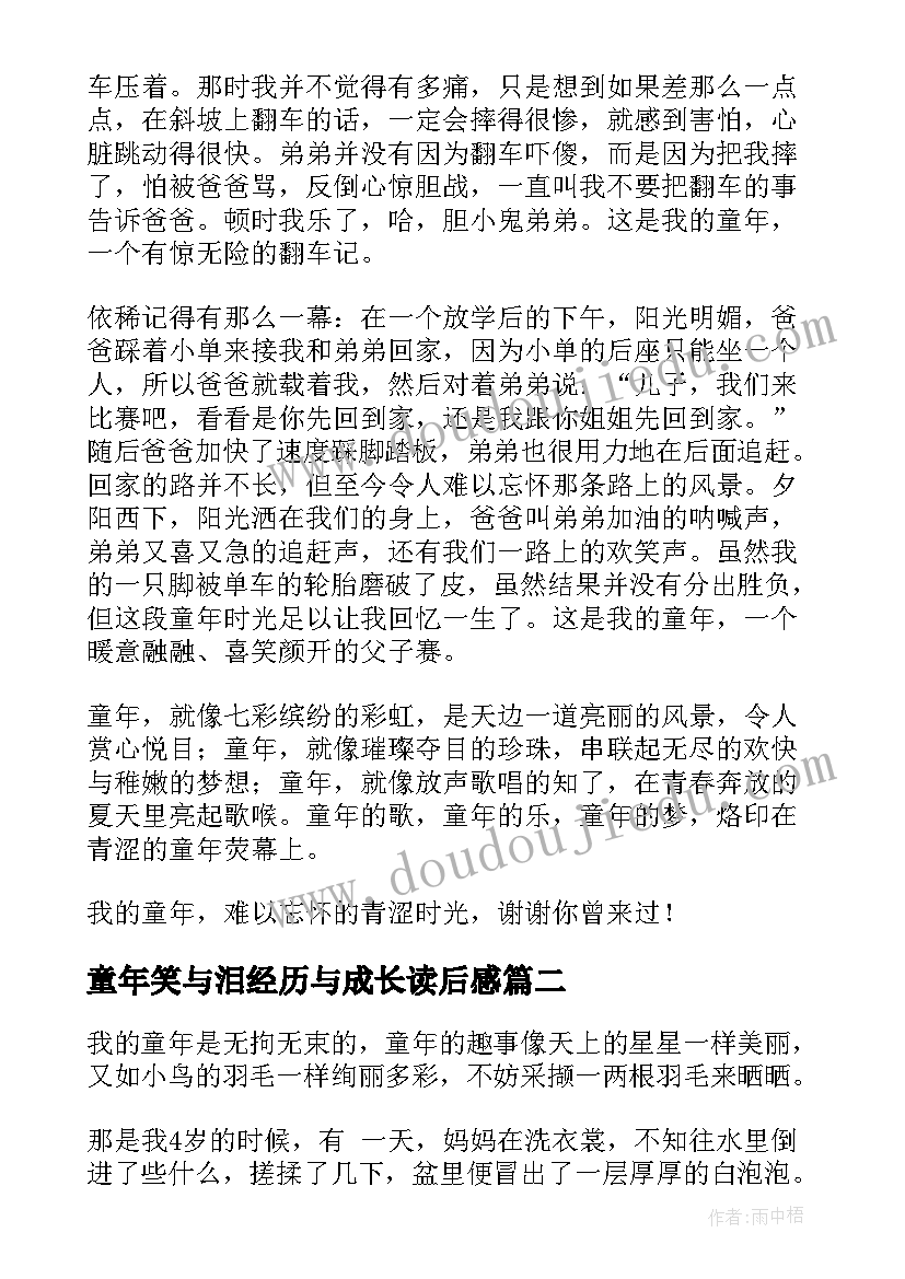 2023年童年笑与泪经历与成长读后感(优秀5篇)