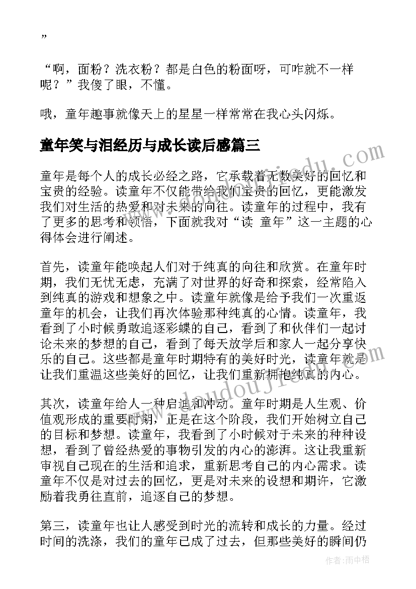 2023年童年笑与泪经历与成长读后感(优秀5篇)