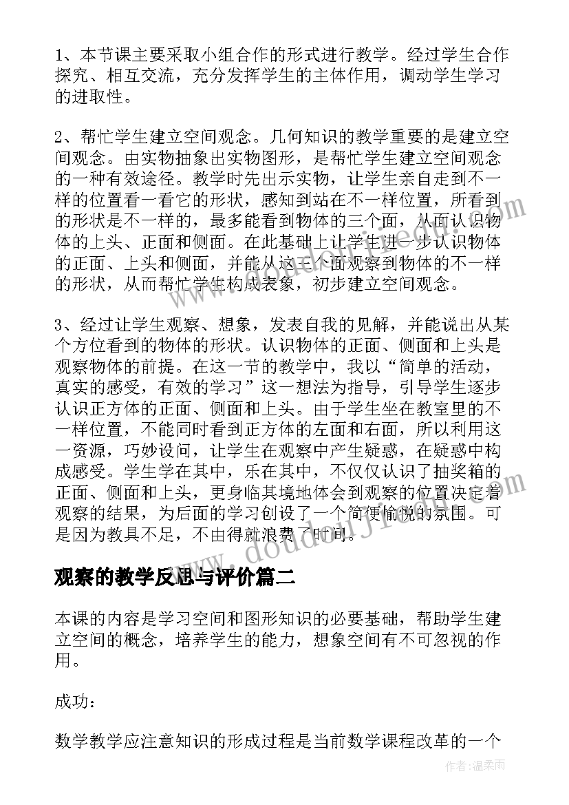 观察的教学反思与评价(实用10篇)