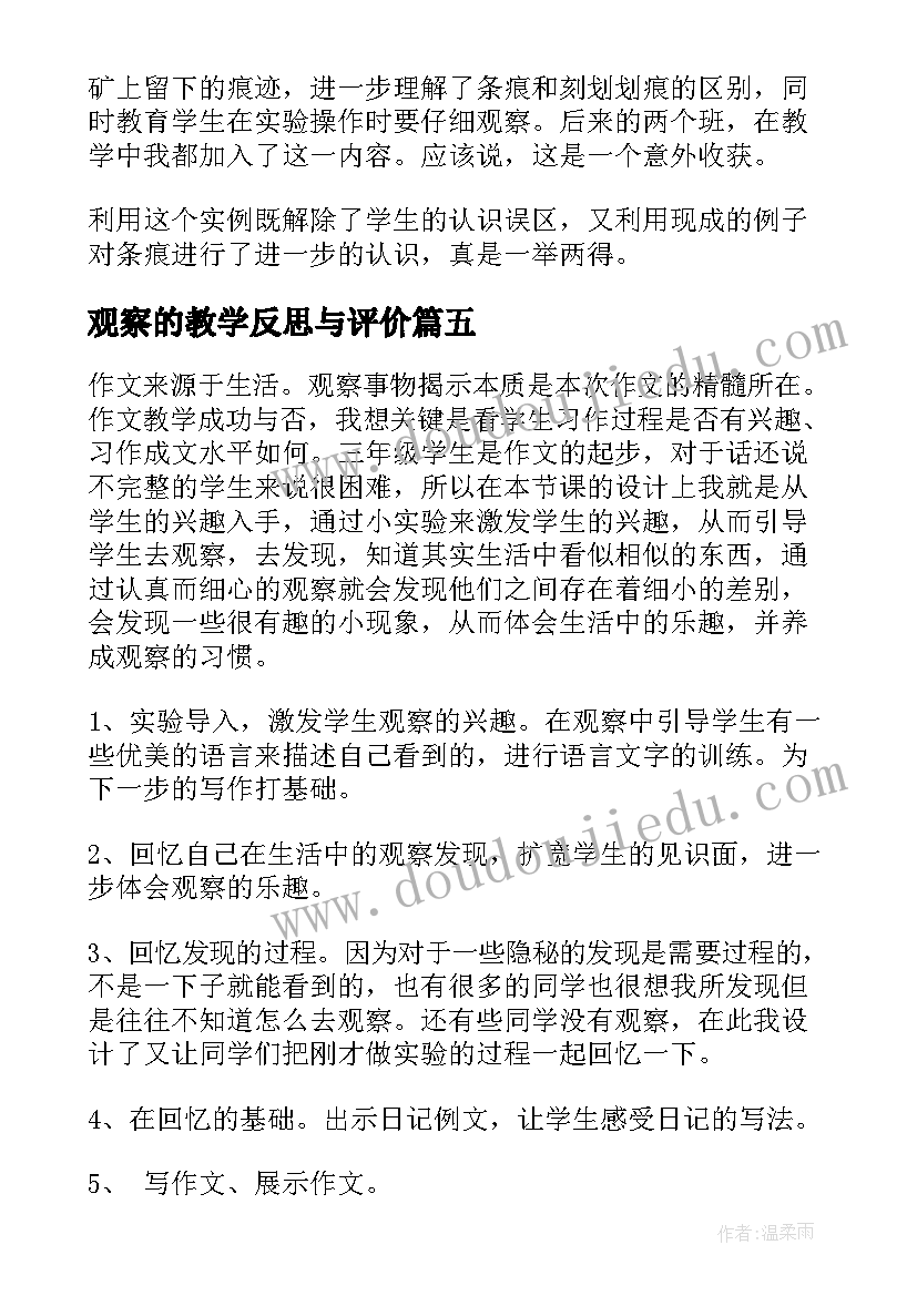 观察的教学反思与评价(实用10篇)