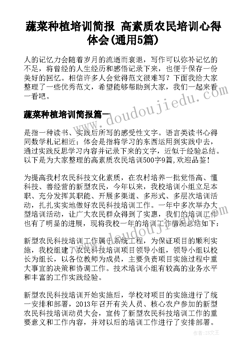 蔬菜种植培训简报 高素质农民培训心得体会(通用5篇)