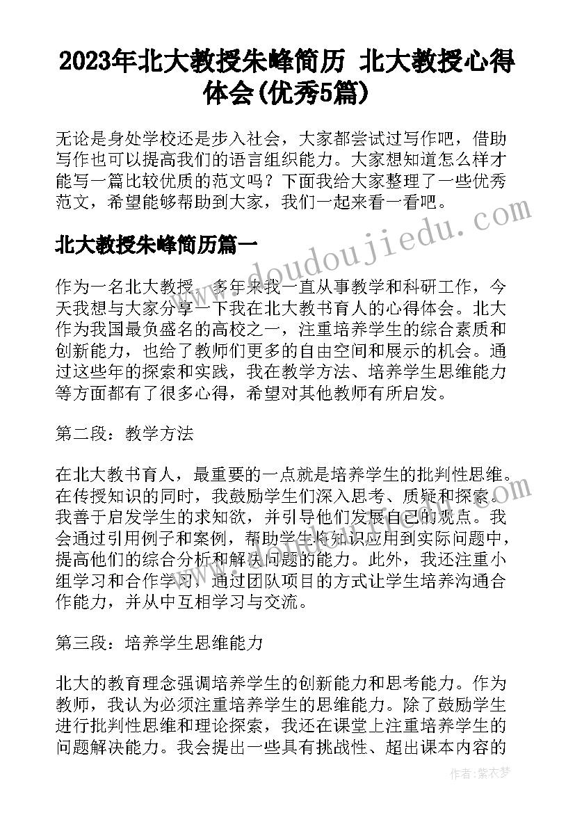 2023年北大教授朱峰简历 北大教授心得体会(优秀5篇)