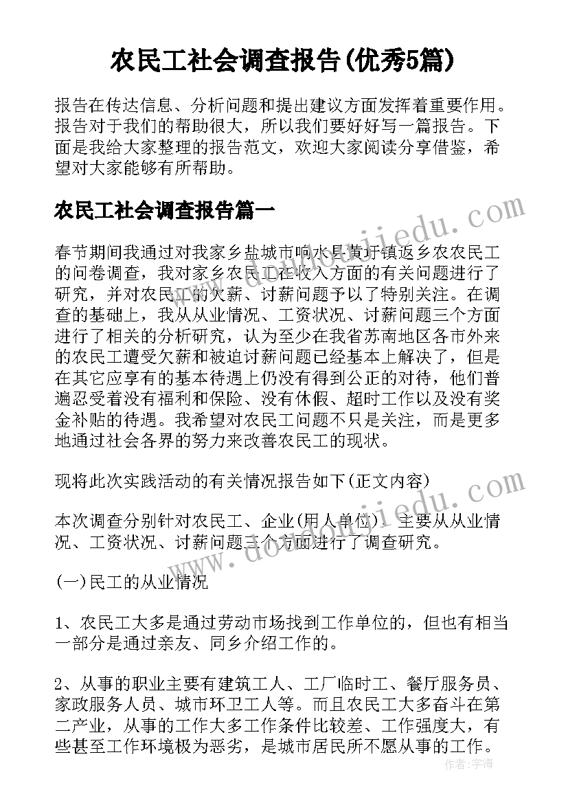 农民工社会调查报告(优秀5篇)