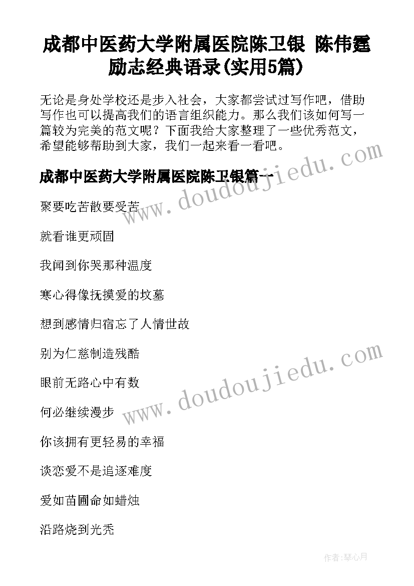 成都中医药大学附属医院陈卫银 陈伟霆励志经典语录(实用5篇)