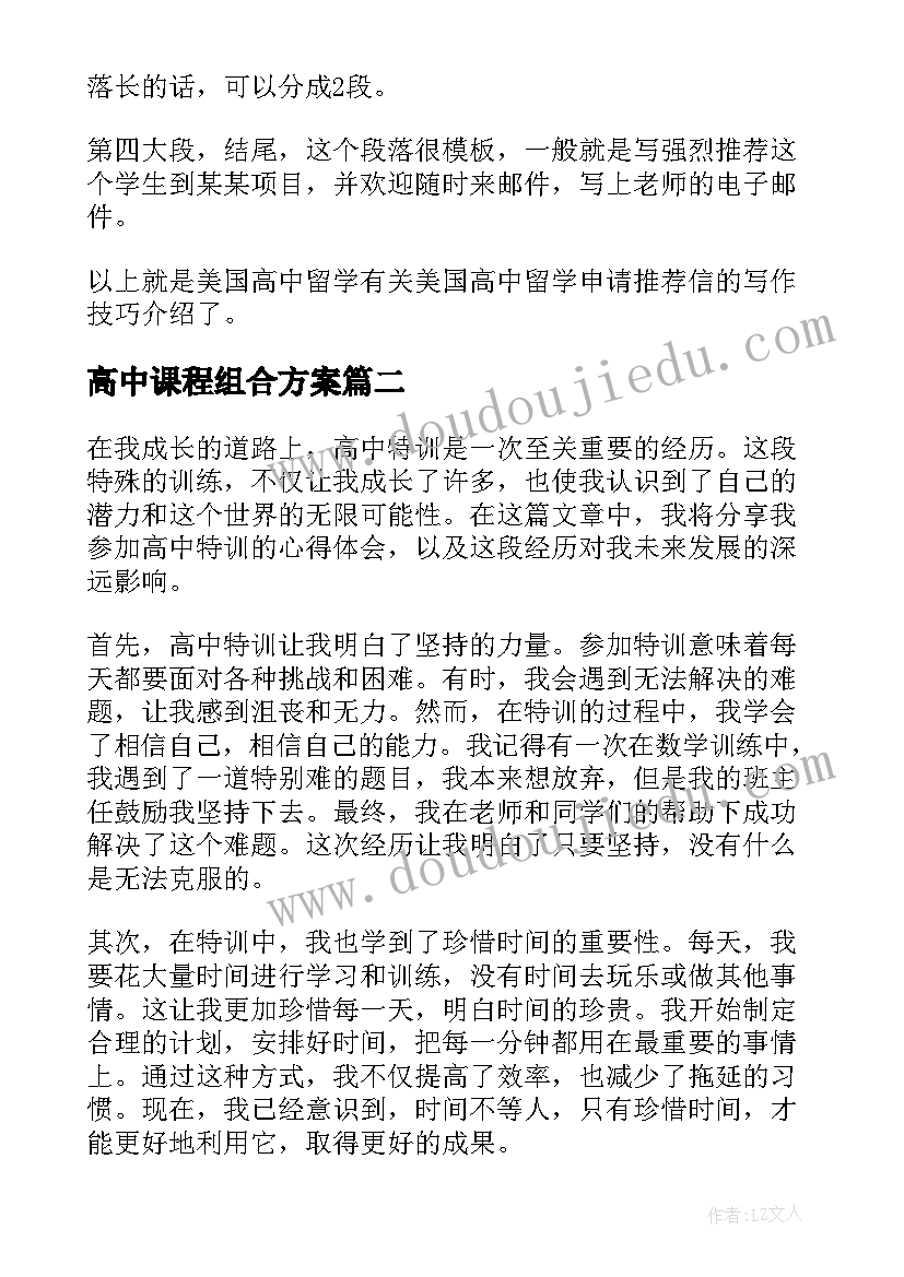 2023年高中课程组合方案(精选5篇)