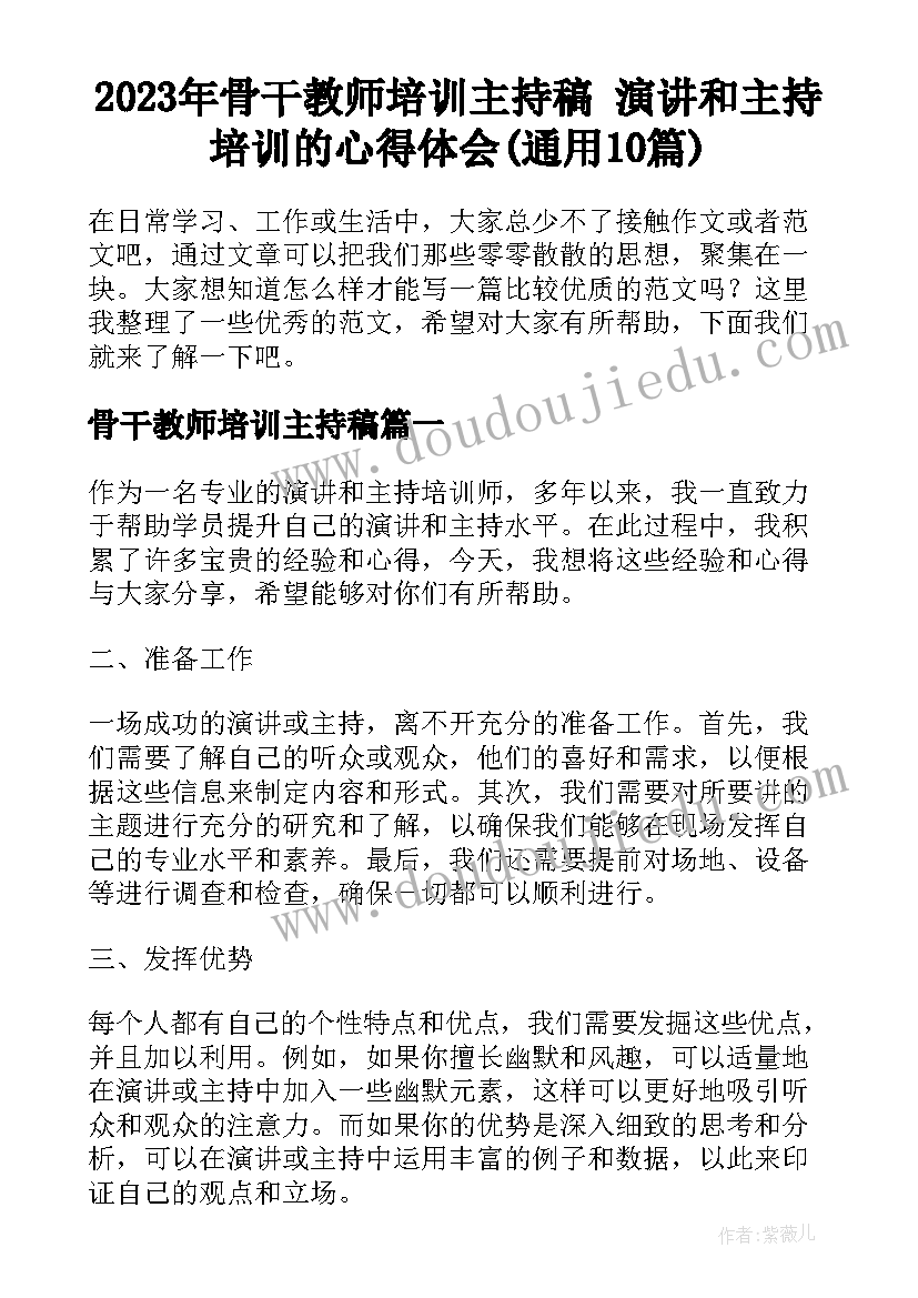 2023年骨干教师培训主持稿 演讲和主持培训的心得体会(通用10篇)