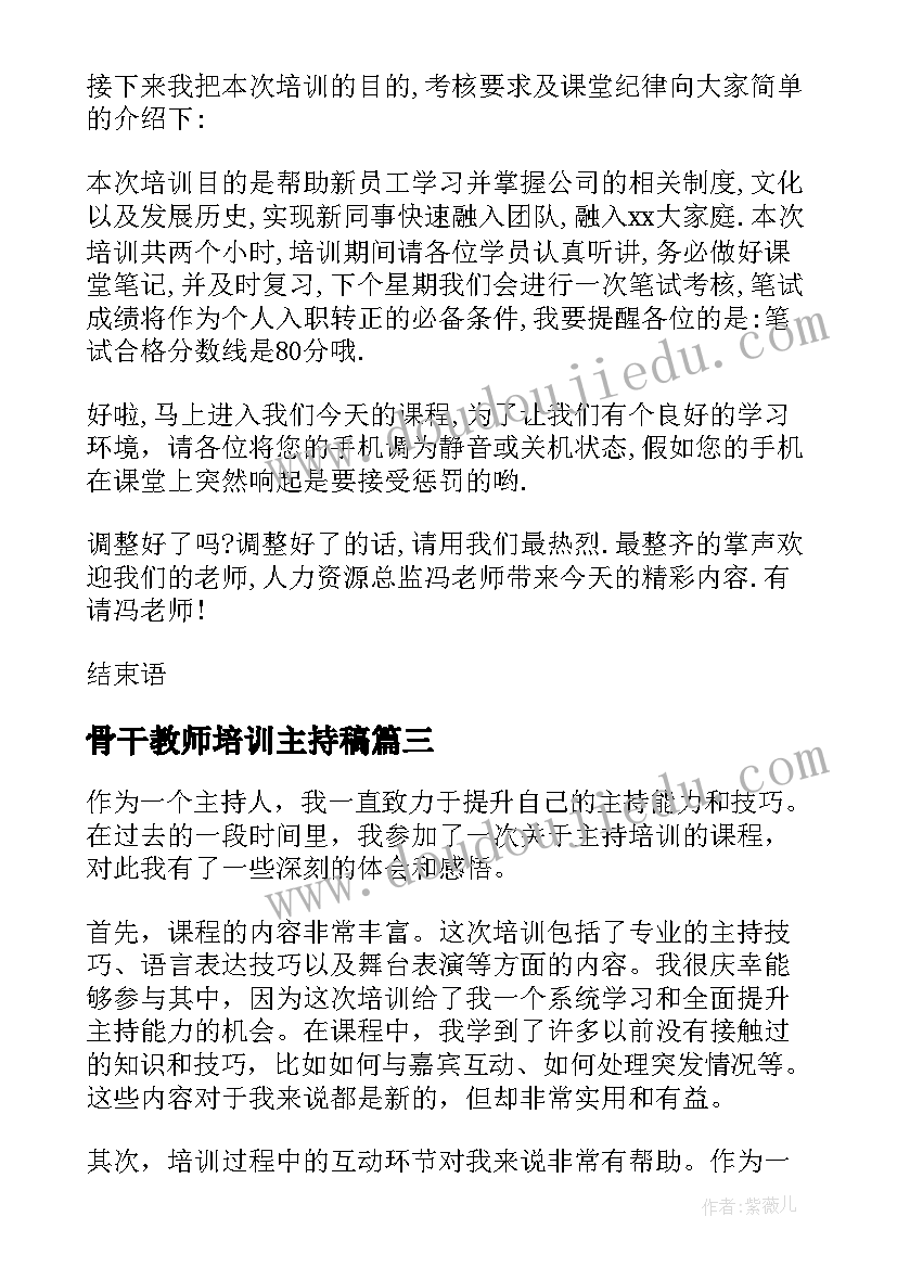 2023年骨干教师培训主持稿 演讲和主持培训的心得体会(通用10篇)