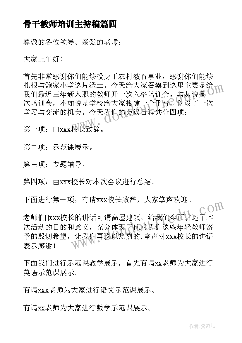 2023年骨干教师培训主持稿 演讲和主持培训的心得体会(通用10篇)