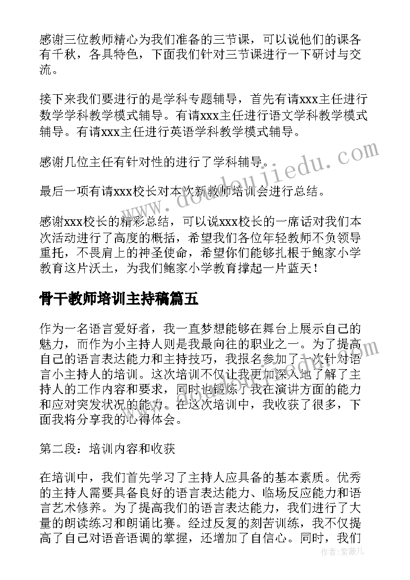 2023年骨干教师培训主持稿 演讲和主持培训的心得体会(通用10篇)