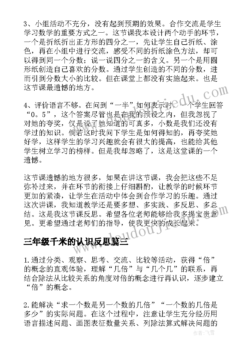 2023年三年级千米的认识反思 小学三年级倍的认识教学反思(大全7篇)