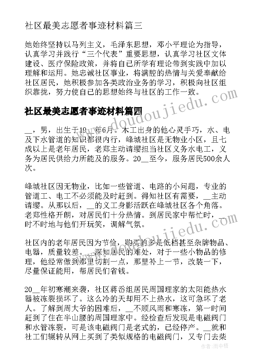 社区最美志愿者事迹材料(模板5篇)