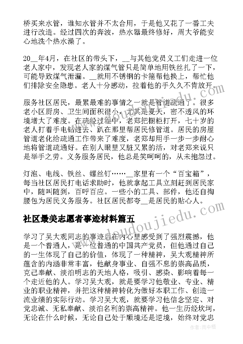 社区最美志愿者事迹材料(模板5篇)