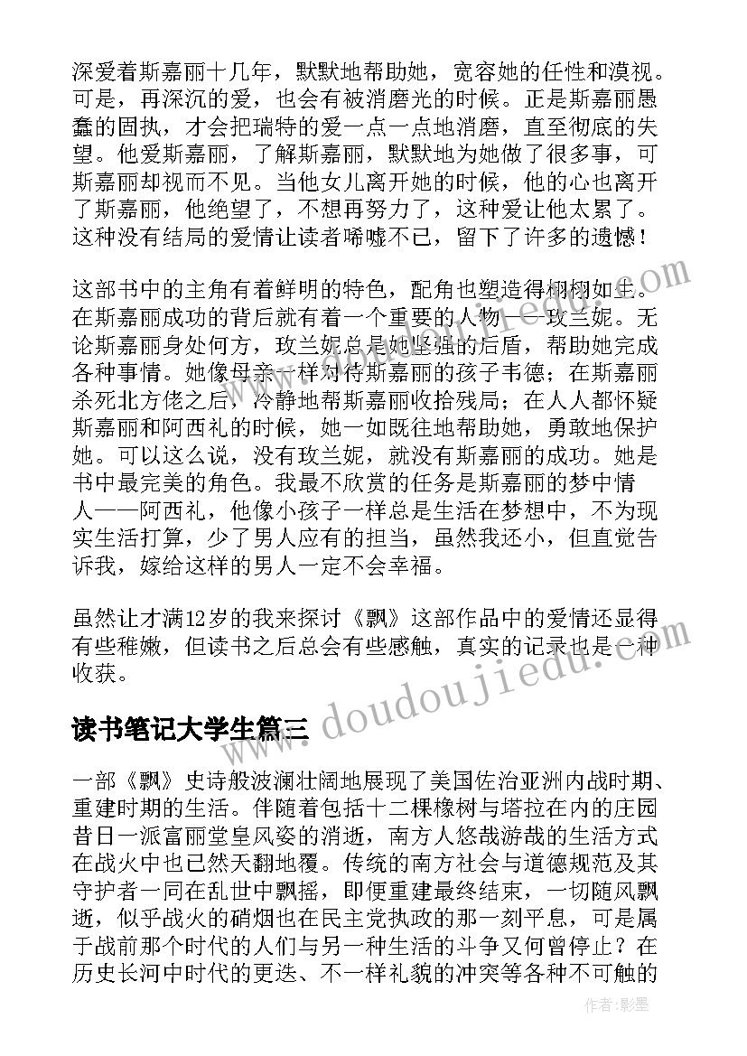 读书笔记大学生(模板8篇)