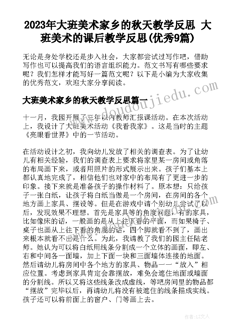 2023年大班美术家乡的秋天教学反思 大班美术的课后教学反思(优秀9篇)