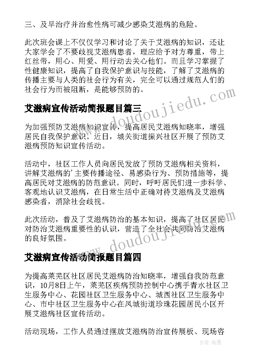 艾滋病宣传活动简报题目 防艾滋病宣传活动简报(优秀10篇)