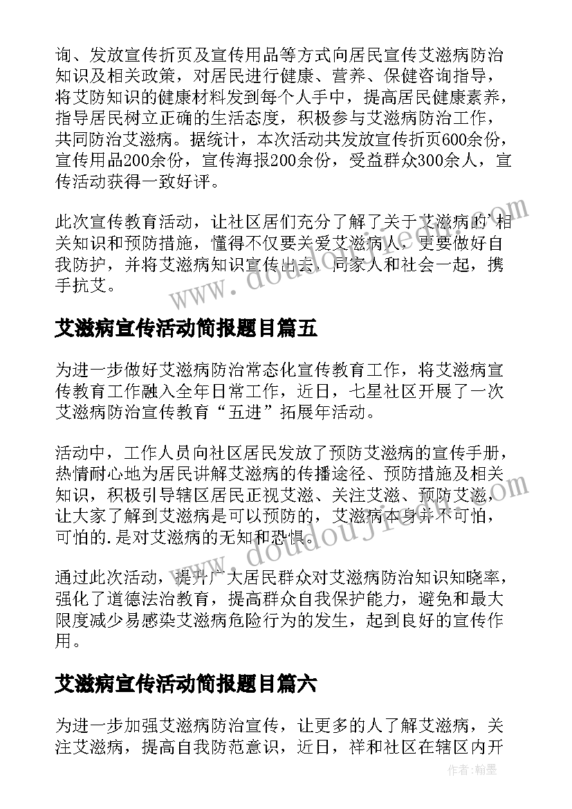 艾滋病宣传活动简报题目 防艾滋病宣传活动简报(优秀10篇)