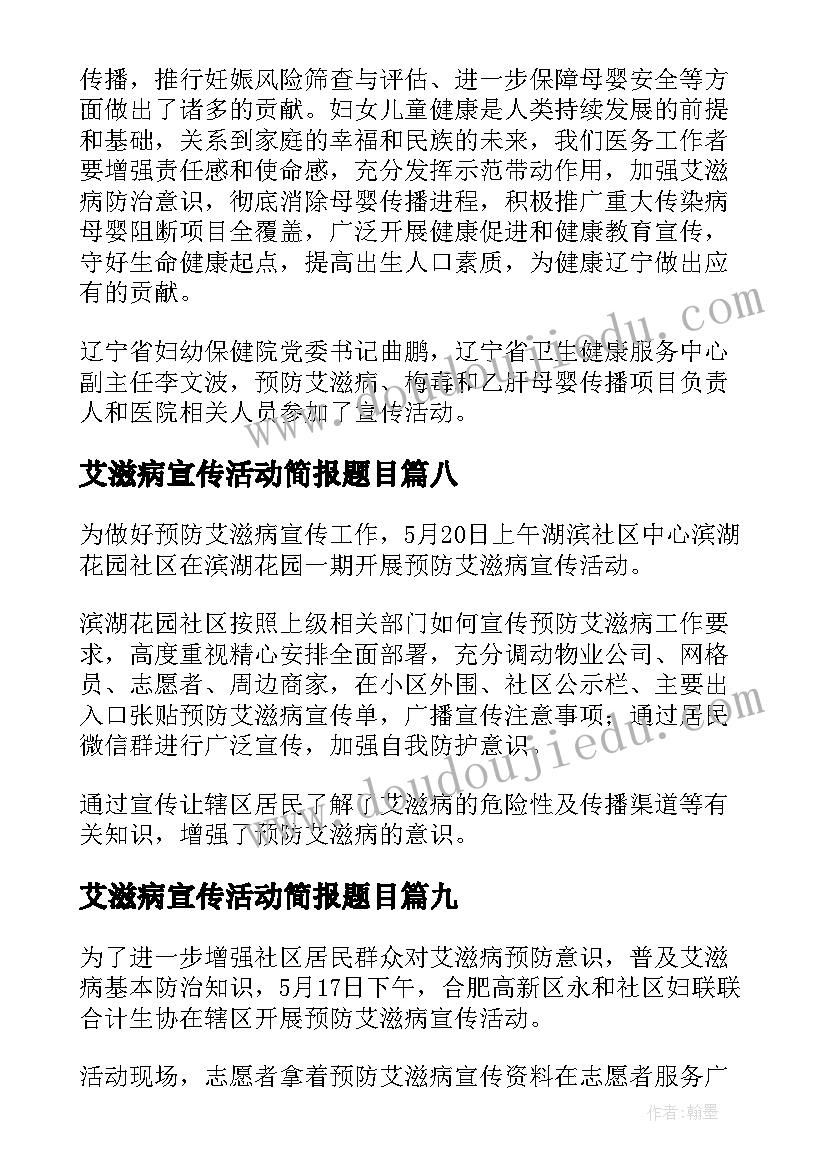 艾滋病宣传活动简报题目 防艾滋病宣传活动简报(优秀10篇)