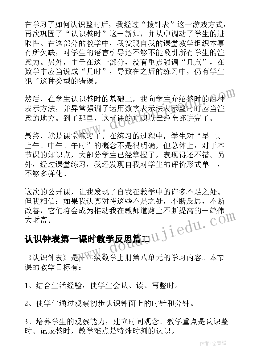 2023年认识钟表第一课时教学反思(精选9篇)