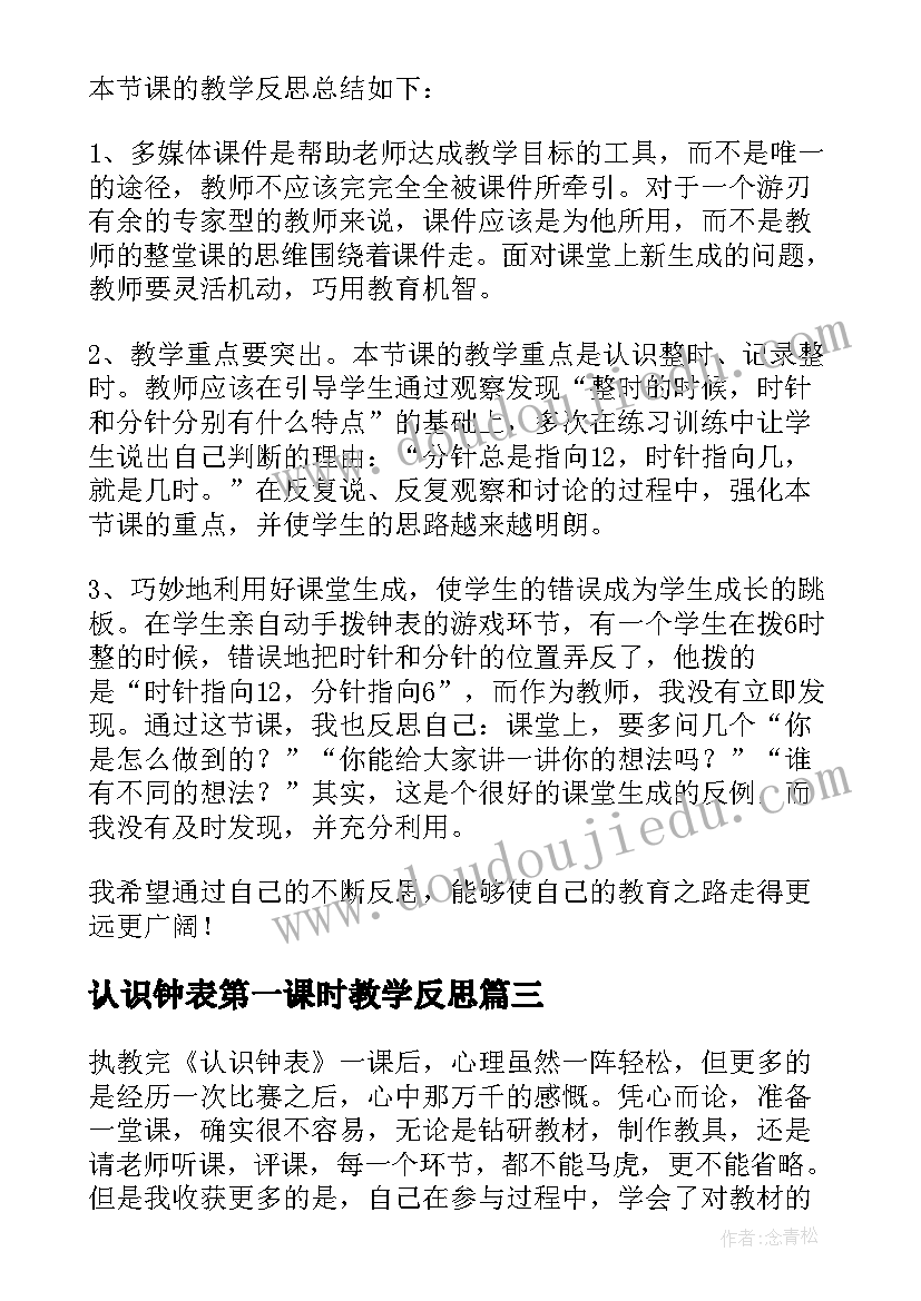 2023年认识钟表第一课时教学反思(精选9篇)