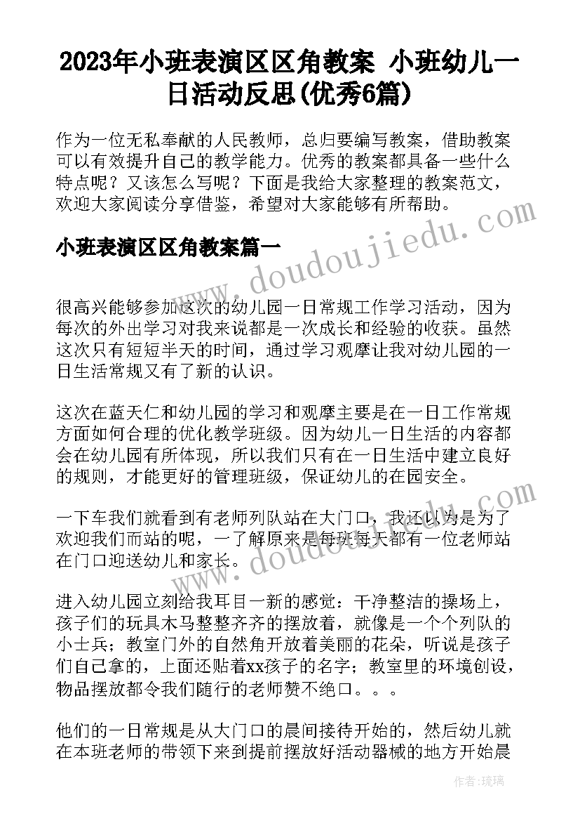 2023年小班表演区区角教案 小班幼儿一日活动反思(优秀6篇)