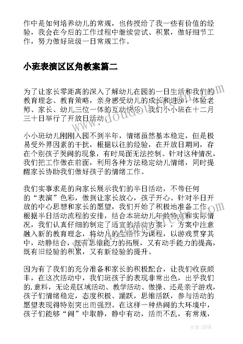 2023年小班表演区区角教案 小班幼儿一日活动反思(优秀6篇)