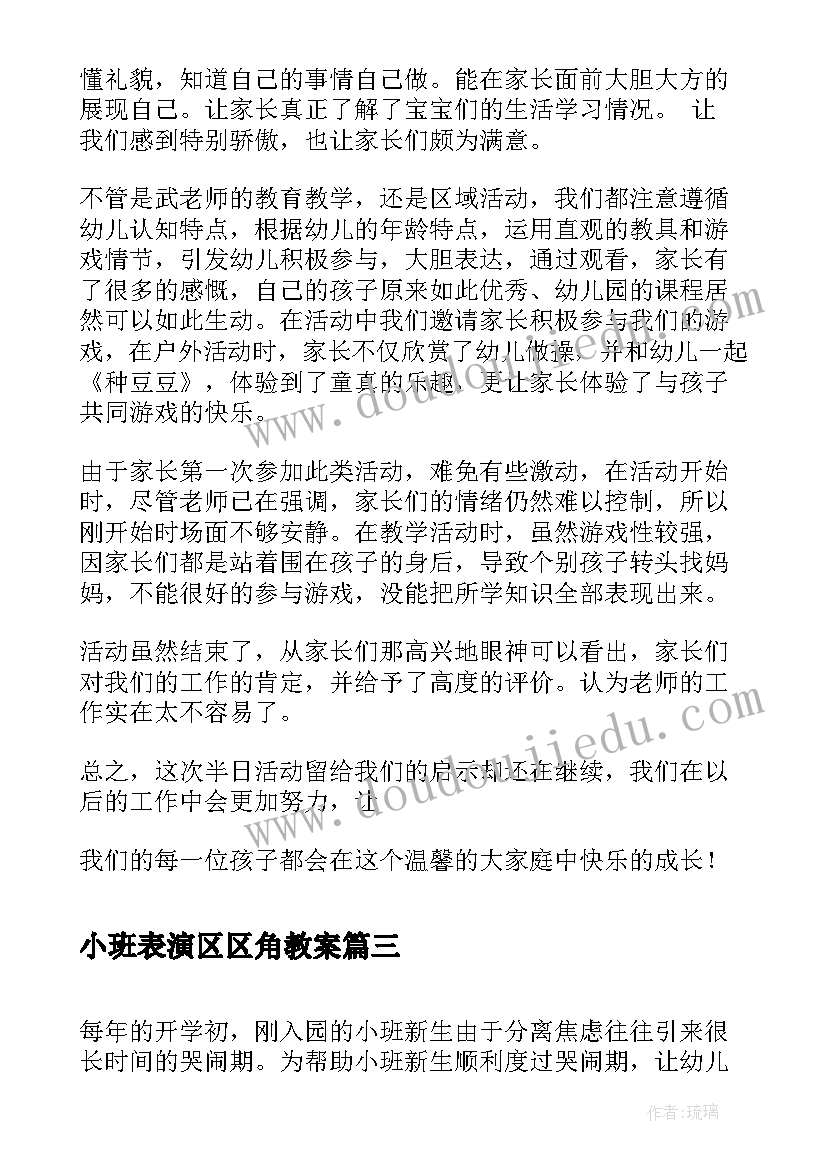 2023年小班表演区区角教案 小班幼儿一日活动反思(优秀6篇)