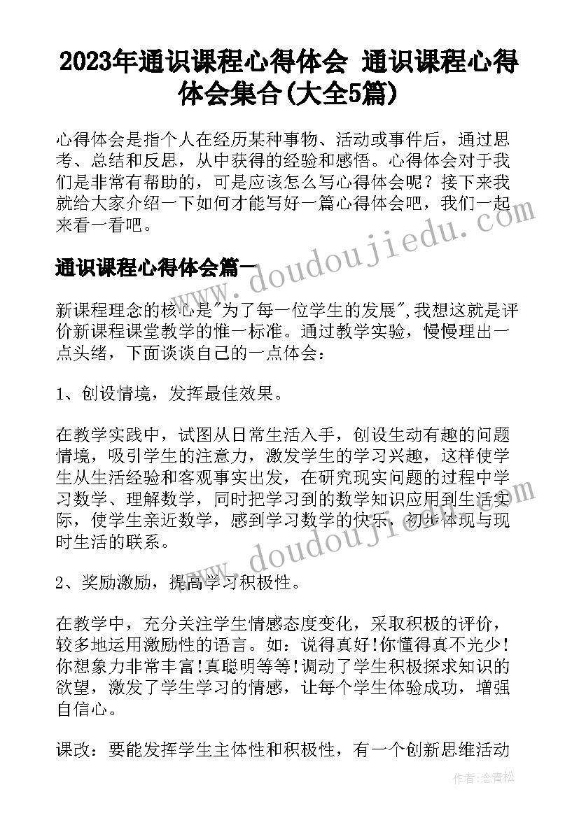 2023年通识课程心得体会 通识课程心得体会集合(大全5篇)