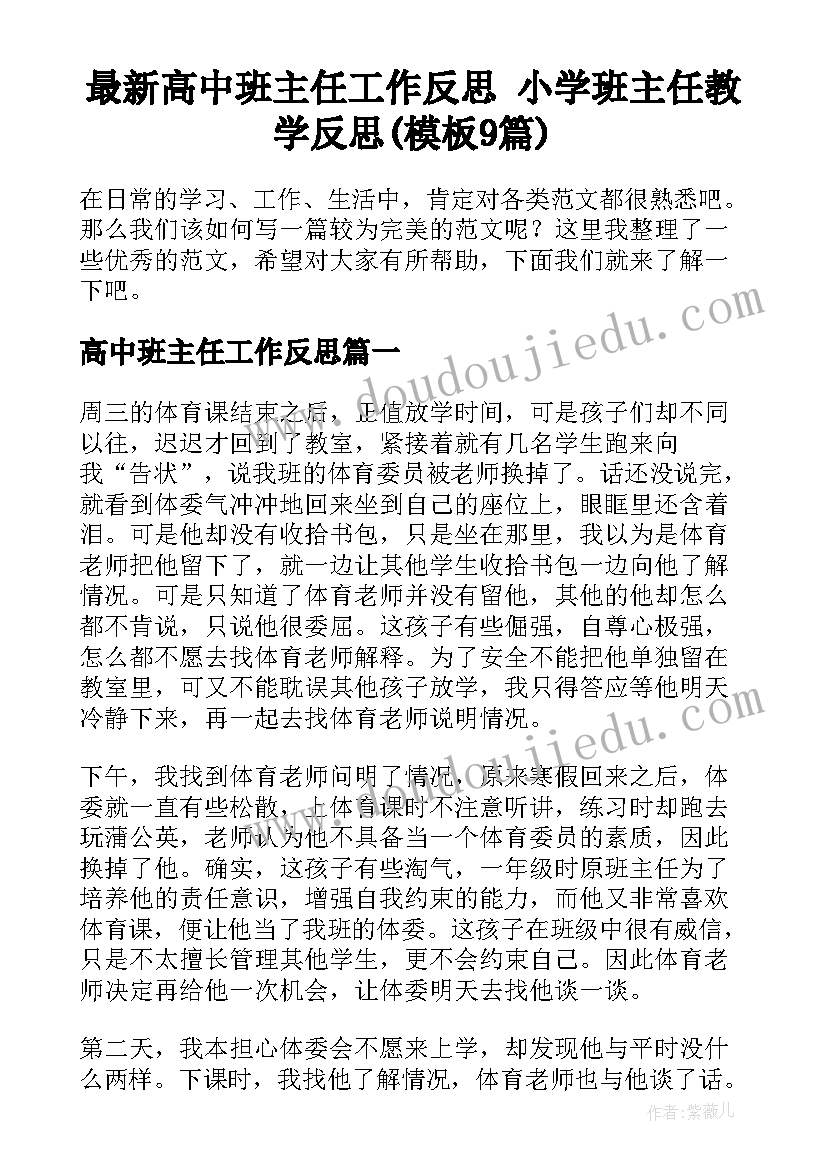 最新高中班主任工作反思 小学班主任教学反思(模板9篇)