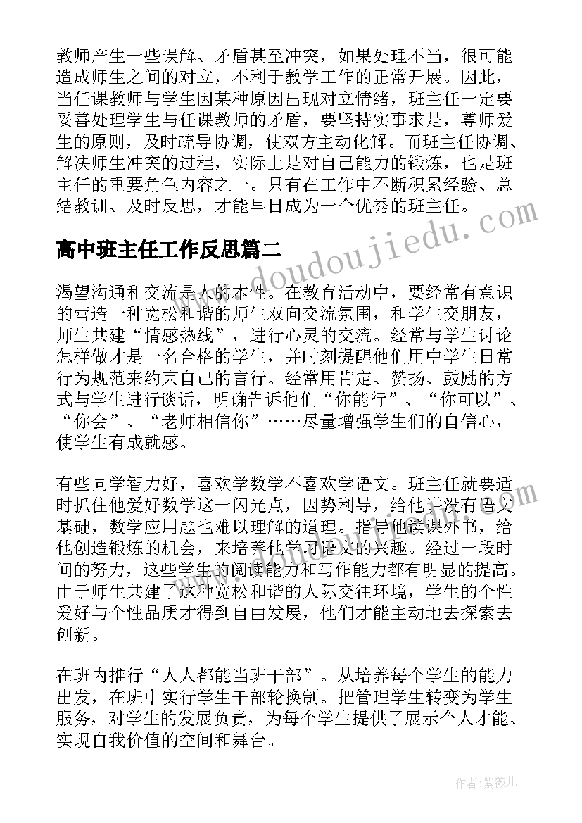 最新高中班主任工作反思 小学班主任教学反思(模板9篇)