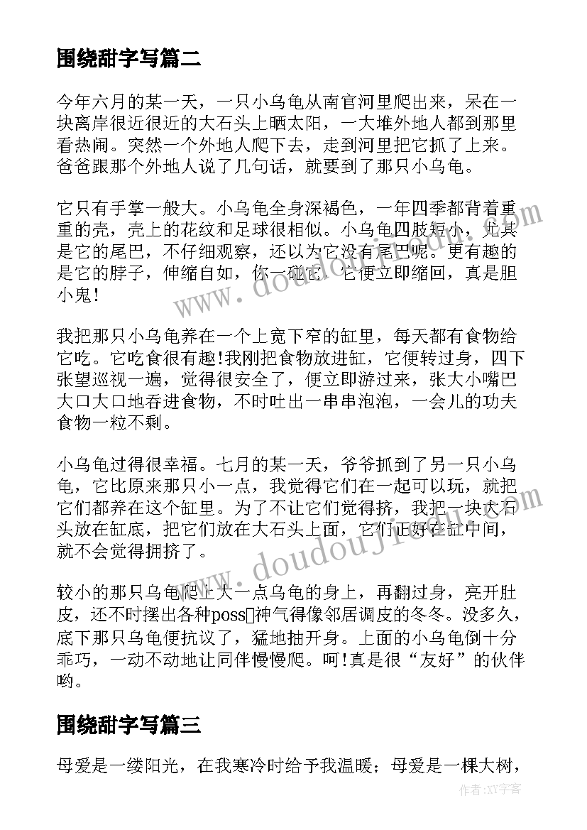 最新围绕甜字写 围绕乌龟来写的观察收获日记(汇总5篇)