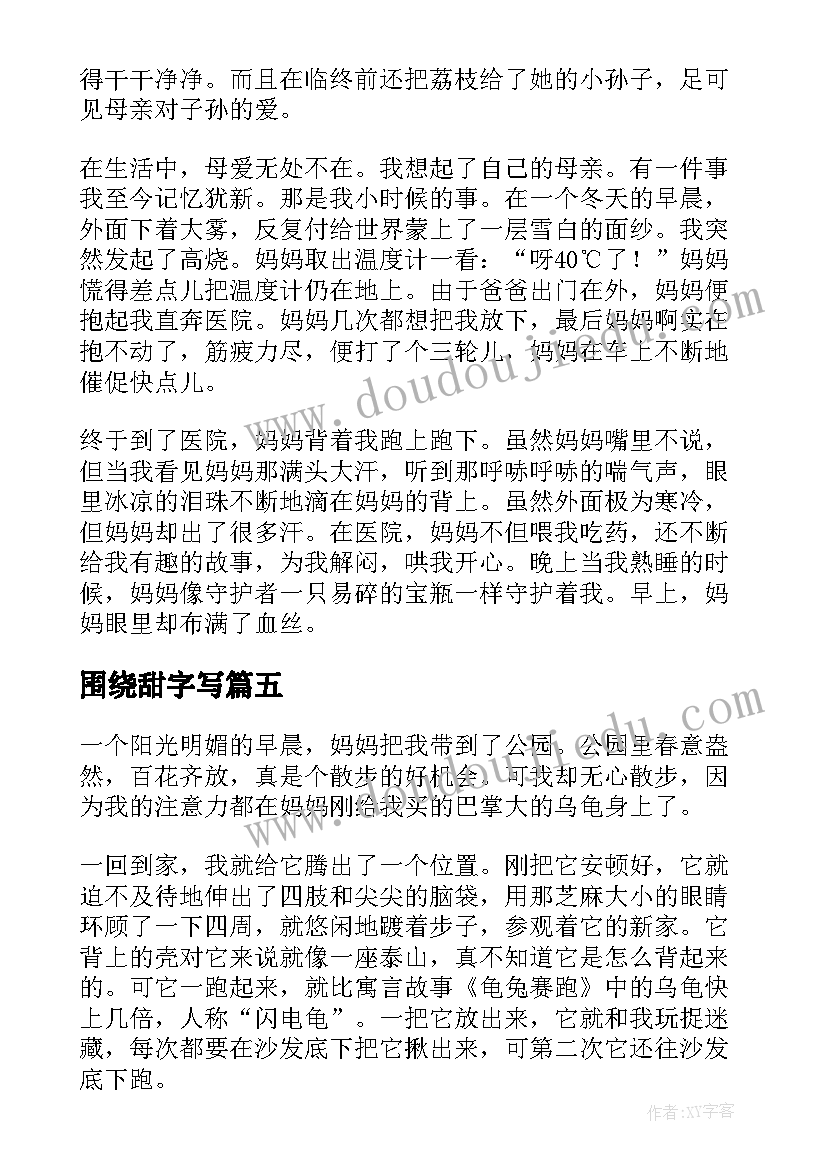 最新围绕甜字写 围绕乌龟来写的观察收获日记(汇总5篇)