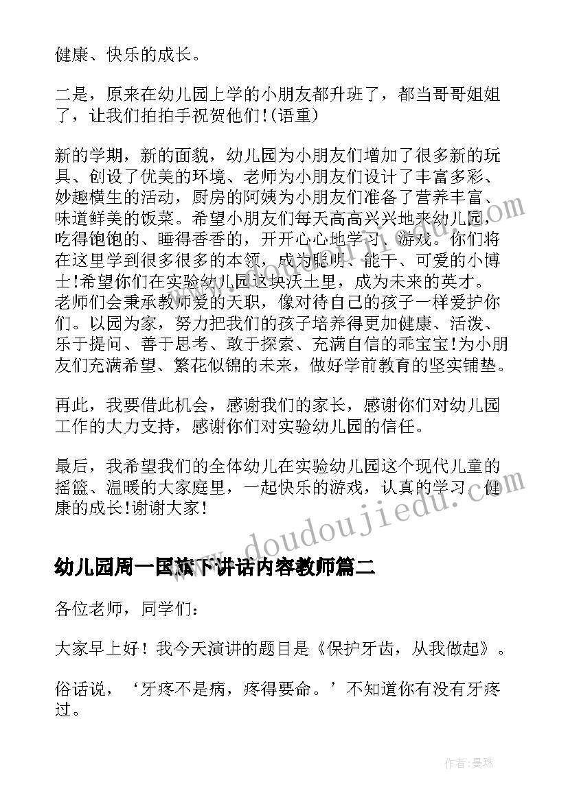 幼儿园周一国旗下讲话内容教师(通用7篇)