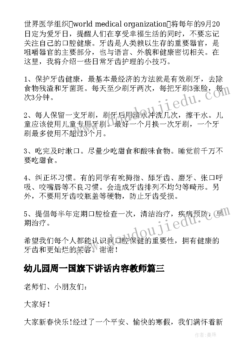 幼儿园周一国旗下讲话内容教师(通用7篇)