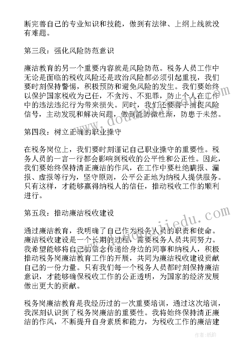 最新树立税务形象 税务岗廉洁教育心得体会(精选9篇)