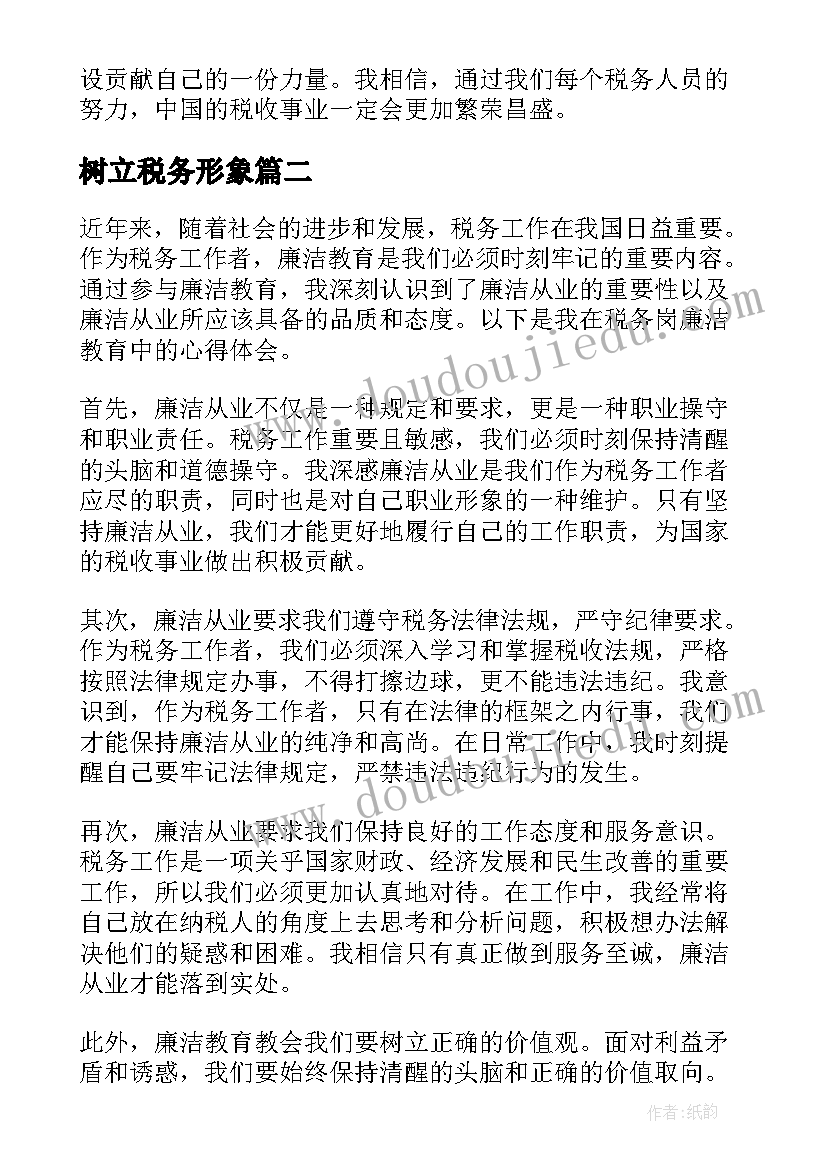 最新树立税务形象 税务岗廉洁教育心得体会(精选9篇)