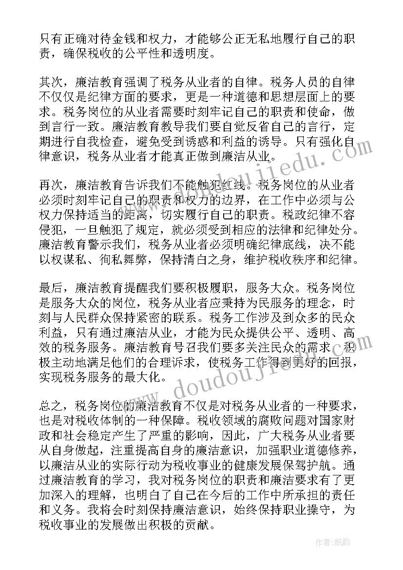 最新树立税务形象 税务岗廉洁教育心得体会(精选9篇)