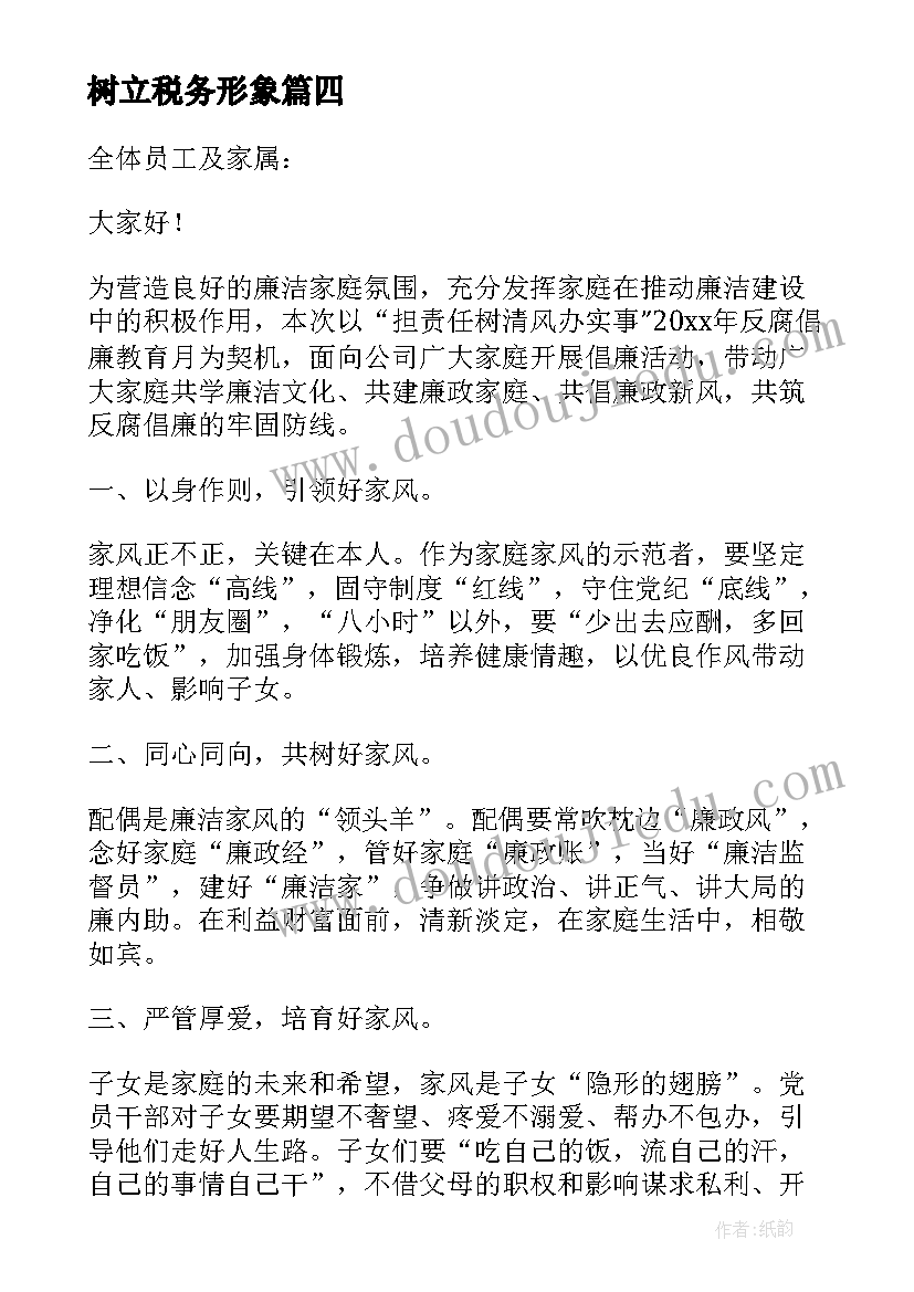 最新树立税务形象 税务岗廉洁教育心得体会(精选9篇)