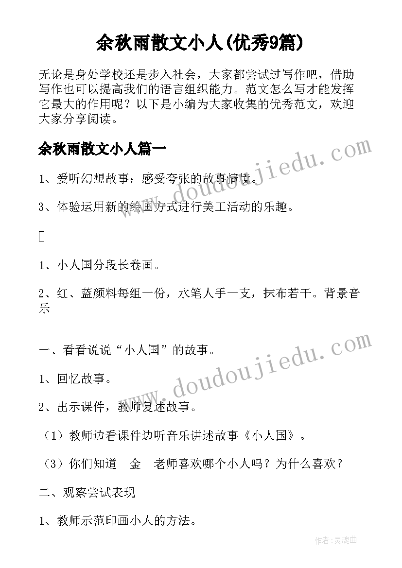 余秋雨散文小人(优秀9篇)