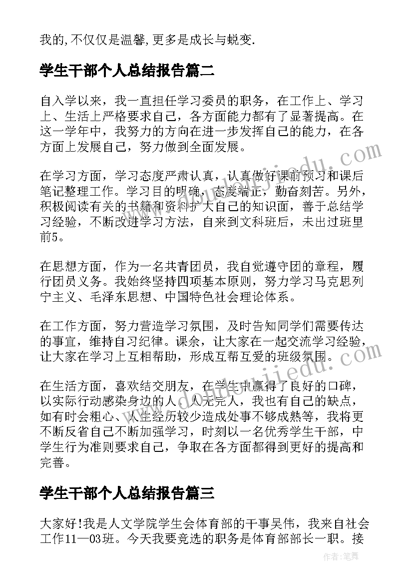 最新学生干部个人总结报告(优秀5篇)