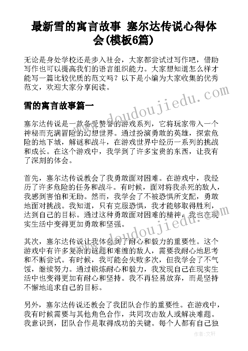 最新雪的寓言故事 塞尔达传说心得体会(模板6篇)