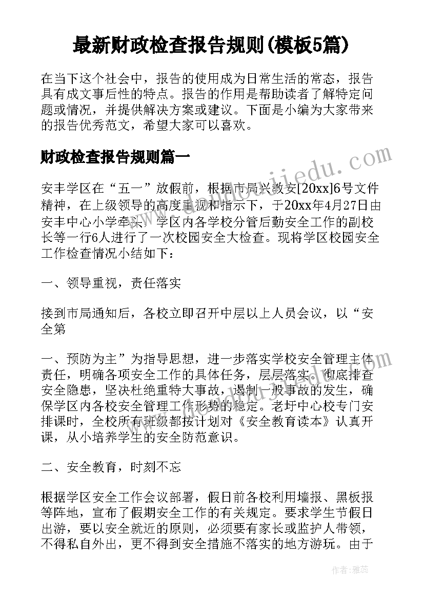 最新财政检查报告规则(模板5篇)