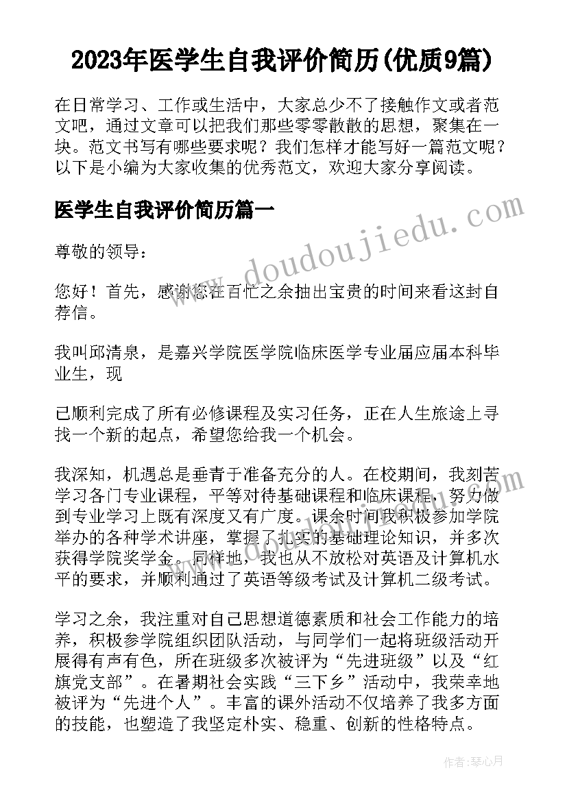 2023年医学生自我评价简历(优质9篇)