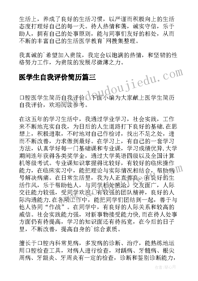 2023年医学生自我评价简历(优质9篇)