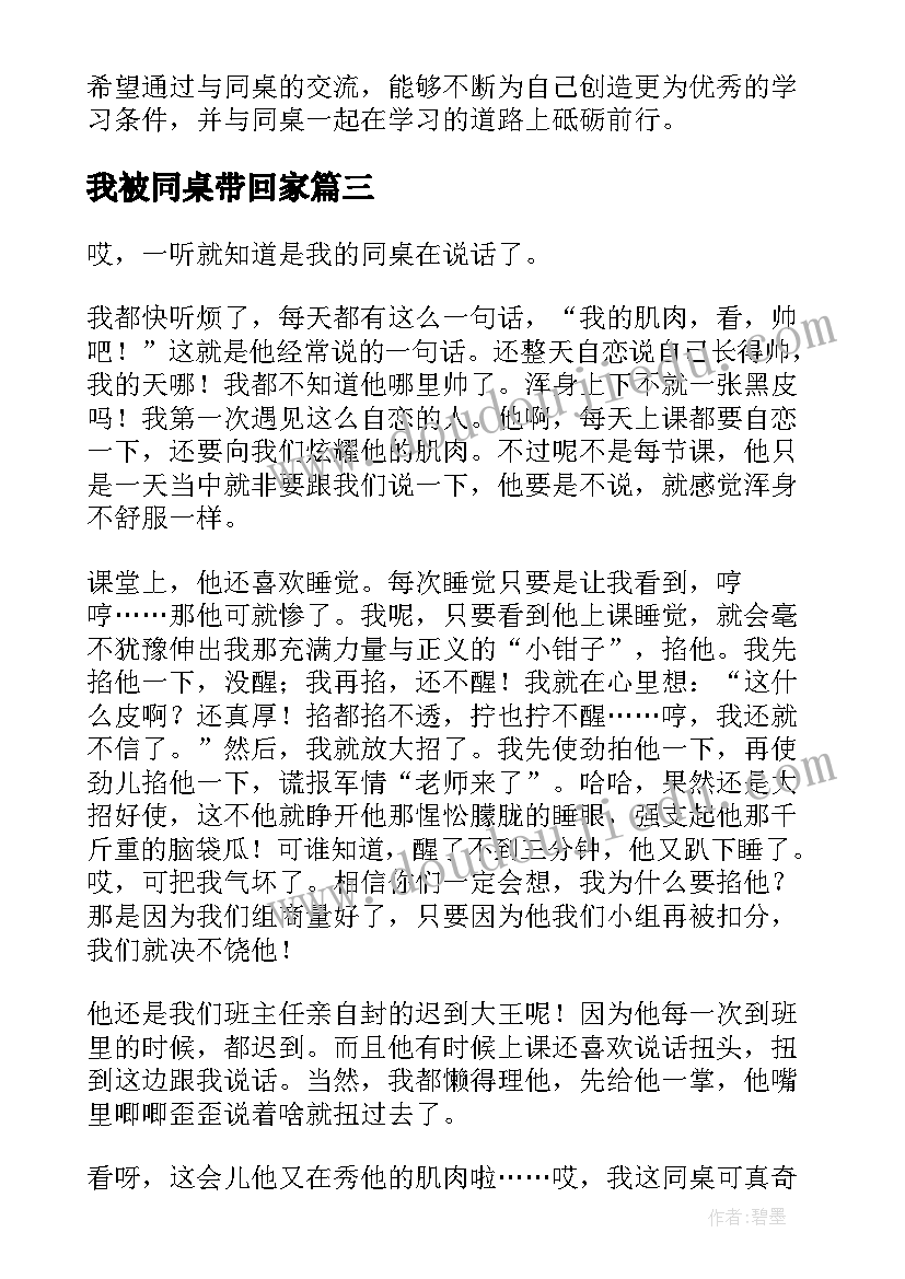 最新我被同桌带回家 感恩同桌的心得体会(精选8篇)