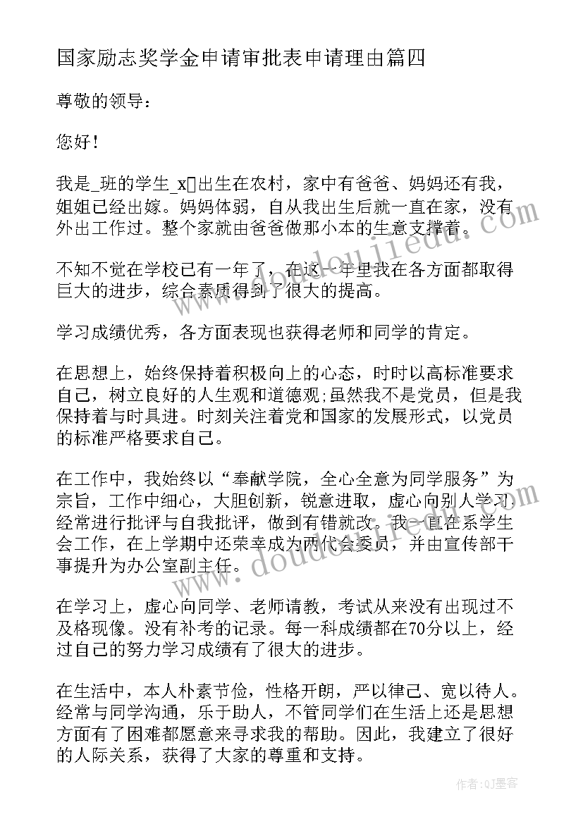 国家励志奖学金申请审批表申请理由(模板7篇)