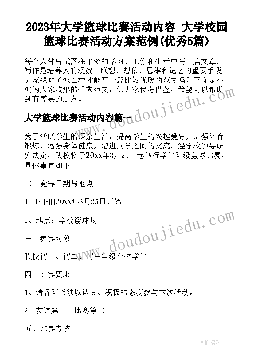 2023年大学篮球比赛活动内容 大学校园篮球比赛活动方案范例(优秀5篇)