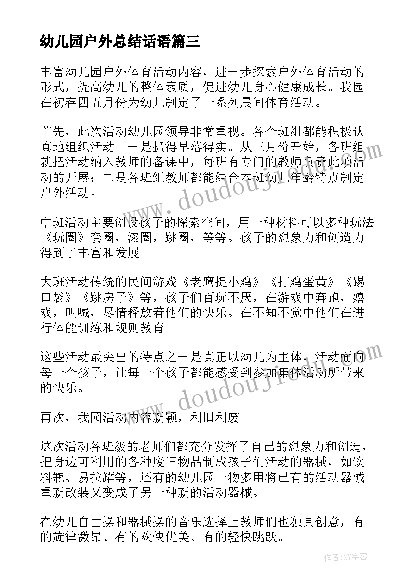 幼儿园户外总结话语(优秀7篇)