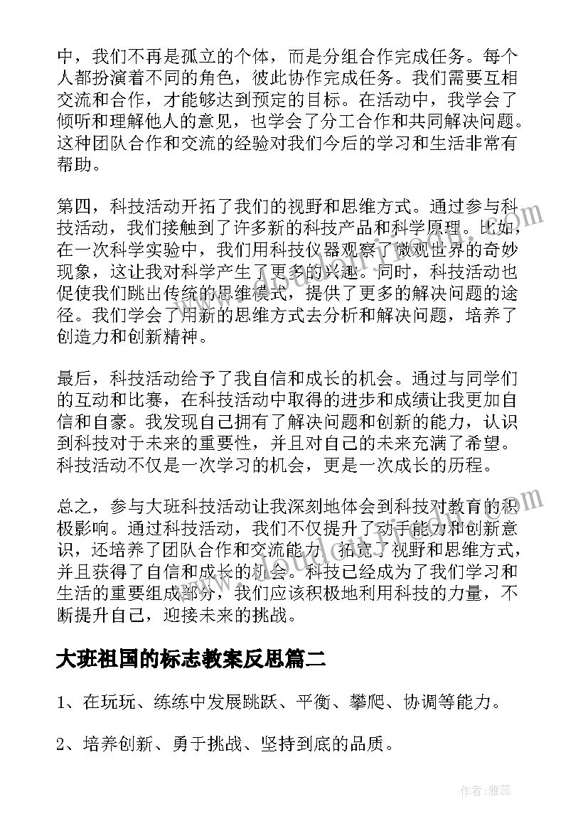 大班祖国的标志教案反思 大班科技活动心得体会(通用7篇)