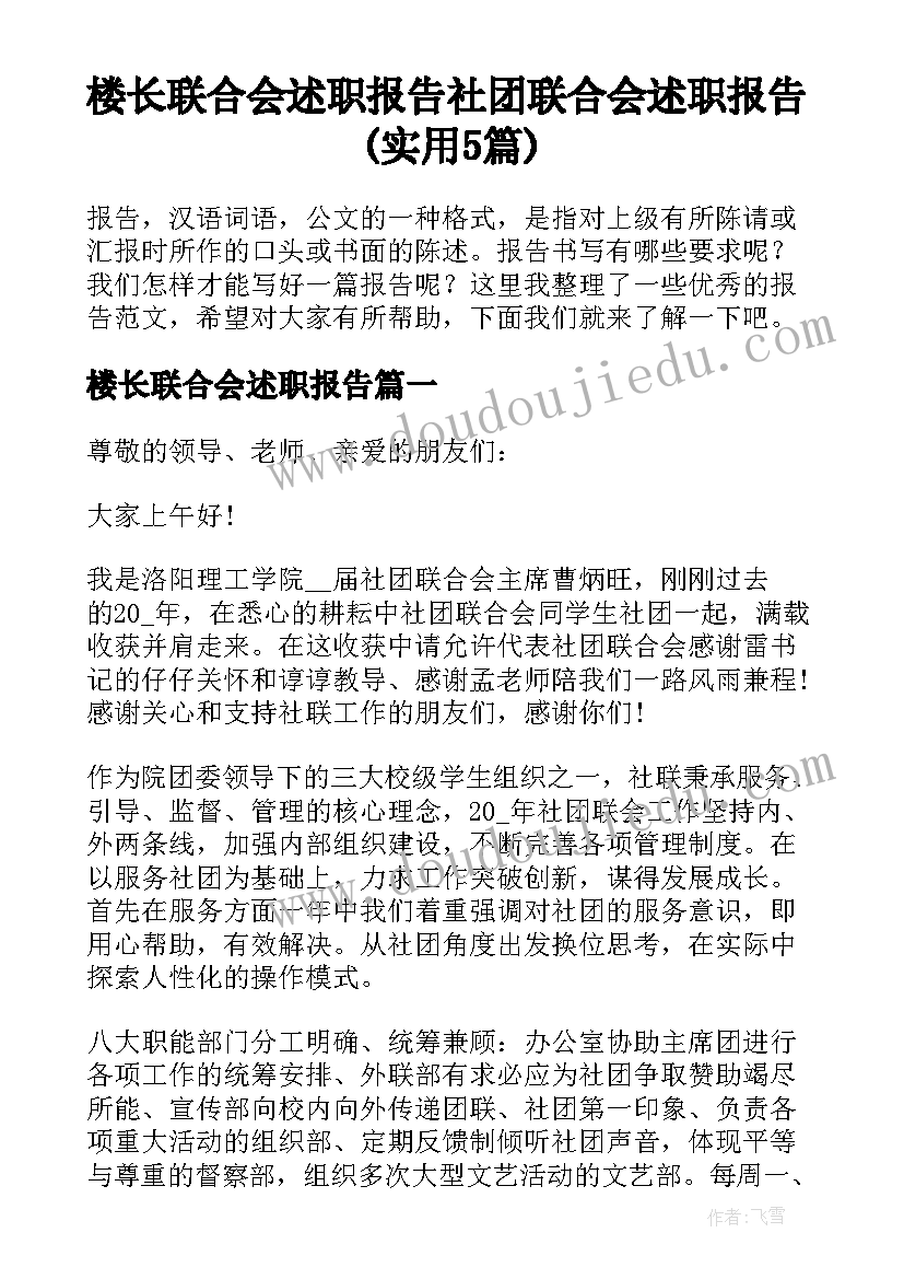 楼长联合会述职报告 社团联合会述职报告(实用5篇)