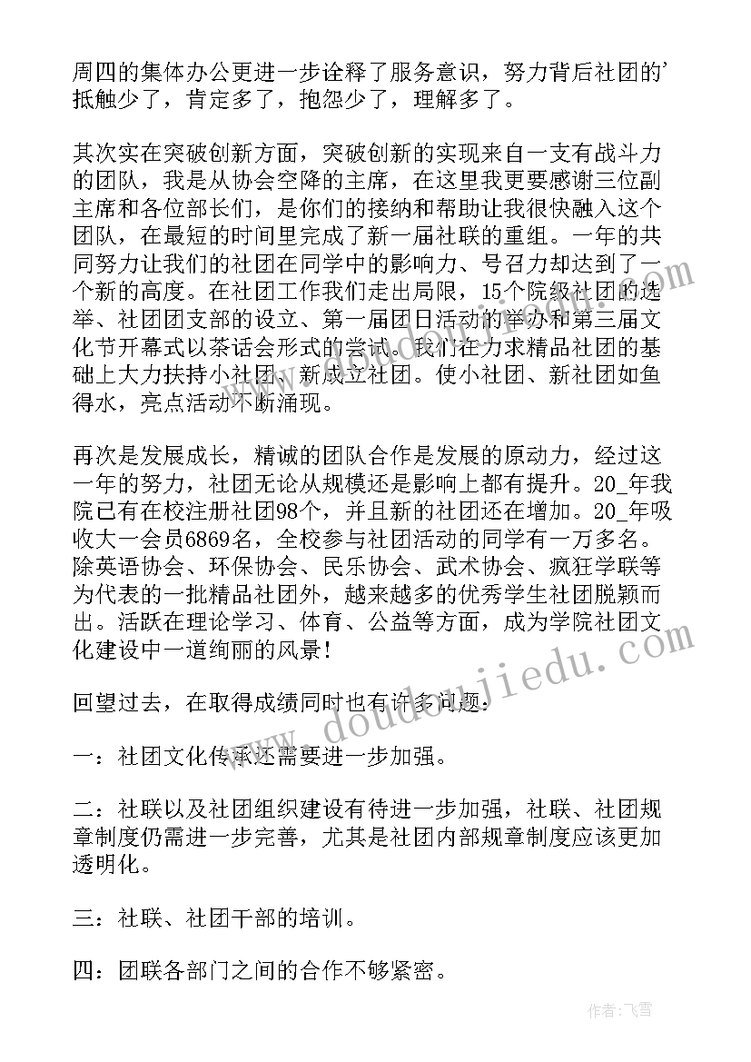 楼长联合会述职报告 社团联合会述职报告(实用5篇)